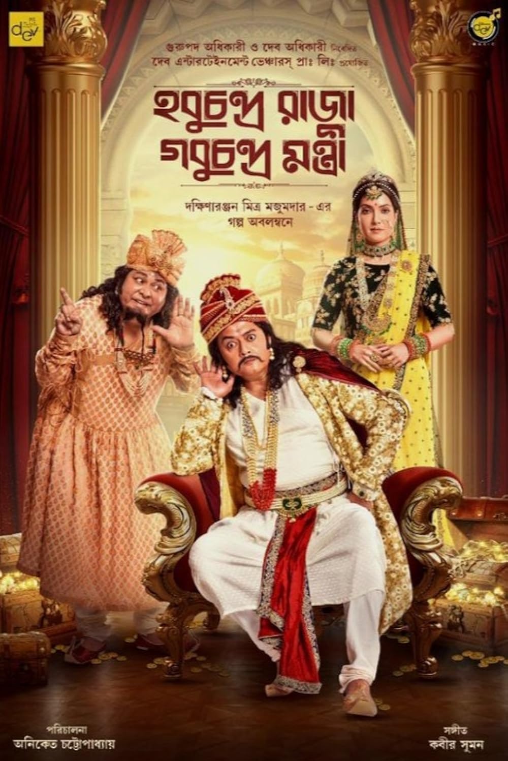 Download Hobu Chandra Raja Gobu Chandra Montri (2022) Hindi Movie WEB-DL 720p [1GB]